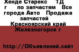 Хенде Старекс 2.5ТД 1999г 4wd по запчастям - Все города Авто » Продажа запчастей   . Красноярский край,Железногорск г.